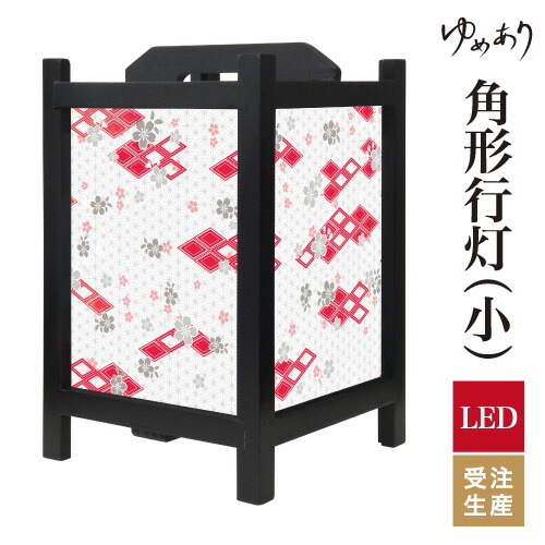 和風 行灯 フロアライト おしゃれ 照明 LED 間接照明 ルームライト あんどん 床置き 寝室 旅館 ホテル プレゼント 角型 角形 角形行灯 桜菱 紅 小型 小さいサイズ|デザイン・柄障子紙のゆめあり