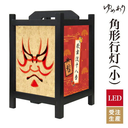 和風 行灯 フロアライト おしゃれ 照明 LED 間接照明 ルームライト あんどん 床置き 寝室 旅館 ホテル プレゼント 角型 角形 角形行灯 暫 小型 小さいサイズ｜デザイン・柄障子紙のゆめあり 14,890円