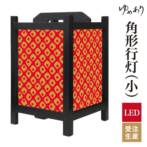 和風 行灯 フロアライト おしゃれ 照明 LED 間接照明 ルームライト あんどん 床置き 寝室 旅館 ホテル プレゼント 角型 角形 角形行灯 鹿の子 朱金 小型 小さいサイズ|デザイン・柄障子紙のゆめあり