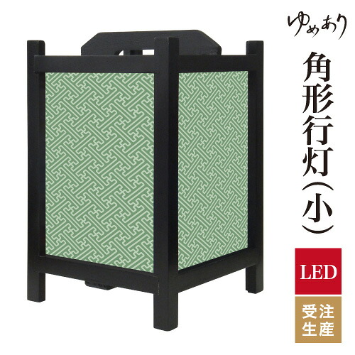 和風 行灯 フロアライト おしゃれ 照明 LED 間接照明 ルームライト あんどん 床置き 寝室 旅館 ホテル プレゼント 角型 角形 角形行灯 紗綾形 緑青 小型 小さいサイズ|デザイン・柄障子紙のゆめあり