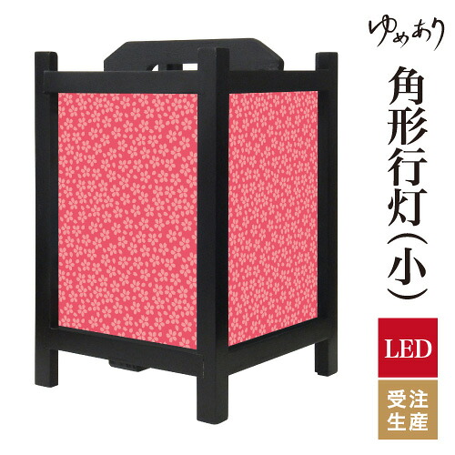 和風 行灯 フロアライト おしゃれ 照明 LED 間接照明 ルームライト あんどん 床置き 寝室 旅館 ホテル プレゼント 角型 角形 角形行灯 小桜 山桜 小型 小さいサイズ|デザイン・柄障子紙のゆめあり