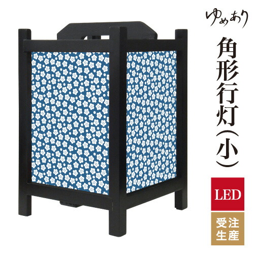 和風 行灯 フロアライト おしゃれ 照明 LED 間接照明 ルームライト あんどん 床置き 寝室 旅館 ホテル プレゼント 角型 角形 角形行灯 梅花 紺碧 小型 小さいサイズ｜デザイン・柄障子紙のゆめあり