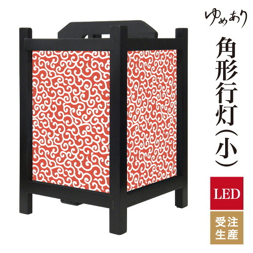 和風 行灯 フロアライト おしゃれ 照明 LED 間接照明 ルームライト あんどん 床置き 寝室 旅館 ホテル プレゼント 角型 角形 角形行灯 唐草 赤茶 小型 小さいサイズ｜デザイン・柄障子紙のゆめあり