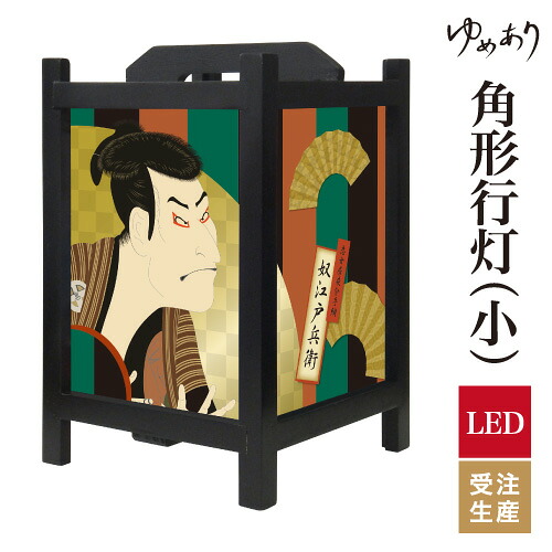 和風 行灯 フロアライト おしゃれ 照明 LED 間接照明 ルームライト あんどん 床置き 寝室 旅館 ホテル プレゼント 角型 角形 角形行灯 浮世絵 奴江戸兵衛 小型 小さいサイズ｜デザイン・柄障子紙のゆめあり