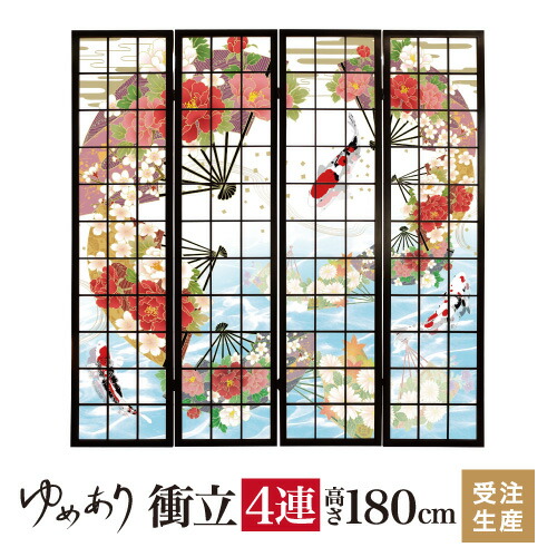 楽天市場】衝立 和風 ほっこり和柄 柄合せ 幅45cm×高さ150cm×4連 木製