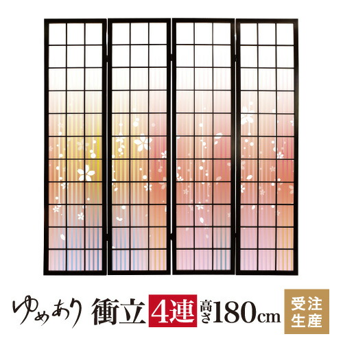 衝立 和風 さくらさくら 幅45cm&times;高さ180cm&times;4連 木製 ついたて 間仕切り パーテーション おしゃれ 屏風 障子 デザイナーズ 障子紙 柄 目隠し｜デザイン・柄障子紙のゆめあり 28,457円