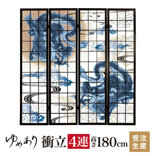 衝立 和風 青龍 幅45cm×高さ180cm×4連 木製 ついたて 間仕切り パーテーション おしゃれ 屏風 障子 デザイナーズ 障子紙 柄 目隠し|デザイン・柄障子紙のゆめあり