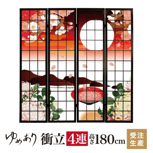 衝立 和風 月見酒 幅45cm×高さ180cm×4連 木製 ついたて 間仕切り パーテーション おしゃれ 屏風 障子 デザイナーズ 障子紙 柄 目隠し