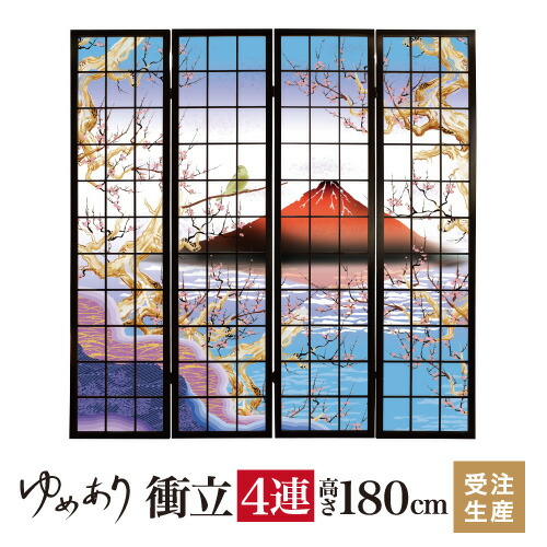 衝立 和風 赤富士 幅45cm×高さ180cm×4連 木製 ついたて 間仕切り パーテーション おしゃれ 屏風 障子 デザイナーズ 障子紙 柄 目隠し