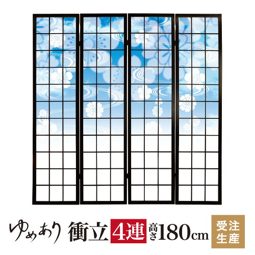 衝立 和風 花雲 ブルー 幅45cm×高さ180cm×4連 木製 ついたて 間仕切り パーテーション おしゃれ 屏風 障子 デザイナーズ 障子紙 柄 目隠し 28,457円