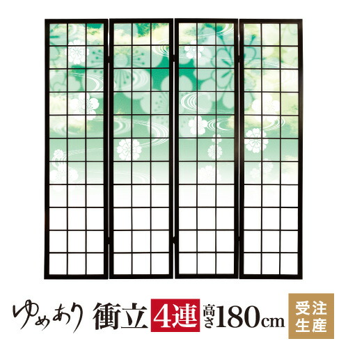 衝立 和風 花雲 グリーン 幅45cm×高さ180cm×4連 木製 ついたて 間仕切り パーテーション おしゃれ 屏風 障子 デザイナーズ 障子紙 柄 目隠し