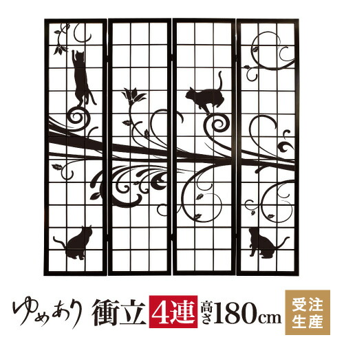 衝立 和風 猫 幅45cm×高さ180cm×4連 木製 ついたて 間仕切り パーテーション おしゃれ 屏風 障子 デザイナーズ 障子紙 柄 目隠し|デザイン・柄障子紙のゆめあり