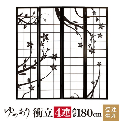 衝立 和風 花 幅45cm×高さ180cm×4連 木製 ついたて 間仕切り パーテーション おしゃれ 屏風 障子 デザイナーズ 障子紙 柄 目隠し
