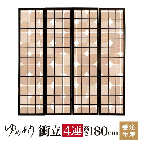衝立 和風 セピア 幅45cm×高さ180cm×4連 木製 ついたて 間仕切り パーテーション おしゃれ 屏風 障子 デザイナーズ 障子紙 柄 目隠し|デザイン・柄障子紙のゆめあり