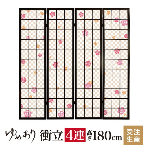 衝立 和風 梅香る 幅45cm&times;高さ180cm&times;4連 木製 ついたて 間仕切り パーテーション おしゃれ 屏風 障子 デザイナーズ 障子紙 柄 目隠し｜デザイン・柄障子紙のゆめあり