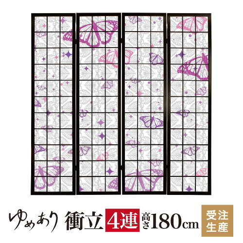衝立 和風 羽の音 幅45cm&times;高さ180cm&times;4連 木製 ついたて 間仕切り パーテーション おしゃれ 屏風 障子 デザイナーズ 障子紙 柄 目隠し｜デザイン・柄障子紙のゆめあり