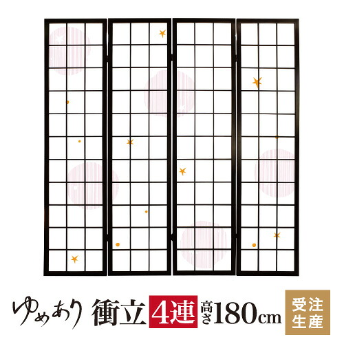 衝立 和風 ほし ピンク 幅45cm×高さ180cm×4連 木製 ついたて 間仕切り パーテーション おしゃれ 屏風 障子 デザイナーズ 障子紙 柄 目隠し