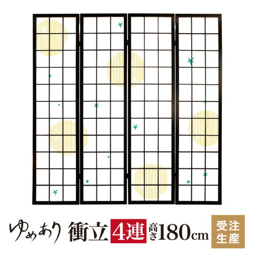 衝立 和風 ほし イエロー 幅45cm×高さ180cm×4連 木製 ついたて 間仕切り パーテーション おしゃれ 屏風 障子 デザイナーズ 障子紙 柄 目隠し