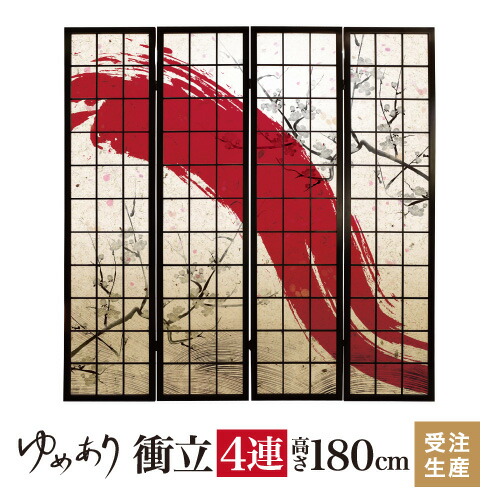 衝立 和風 赤波 幅45cm×高さ180cm×4連 木製 ついたて 間仕切り パーテーション おしゃれ 屏風 障子 デザイナーズ 障子紙 柄 目隠し