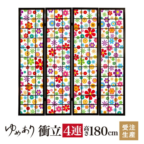 衝立 和風 wild flowers vivid 幅45cm&times;高さ180cm&times;4連 木製 ついたて 間仕切り パーテーション おしゃれ 屏風 障子 デザイナーズ 障子紙 柄 目隠し｜デザイン・柄障子紙のゆめあり