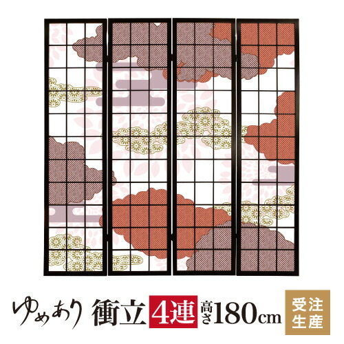 衝立 和風 伝統文様 紅鳶 幅45cm×高さ180cm×4連 木製 ついたて 間仕切り パーテーション おしゃれ 屏風 障子 デザイナーズ 障子紙 柄 目隠し|デザイン・柄障子紙のゆめあり