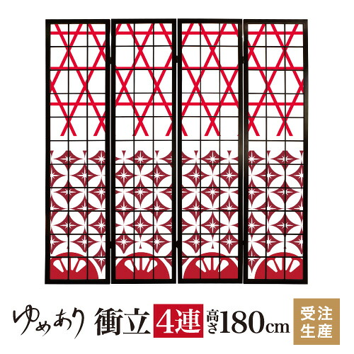 衝立 和風 江戸切子 七宝 幅45cm×高さ180cm×4連 木製 ついたて 間仕切り パーテーション おしゃれ 屏風 障子 デザイナーズ 障子紙 柄 目隠し
