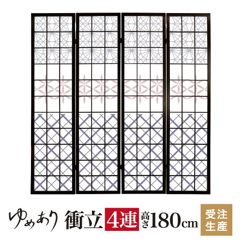 衝立 和風 江戸切子 矢来 幅45cm×高さ180cm×4連 木製 ついたて 間仕切り パーテーション おしゃれ 屏風 障子 デザイナーズ 障子紙 柄 目隠し