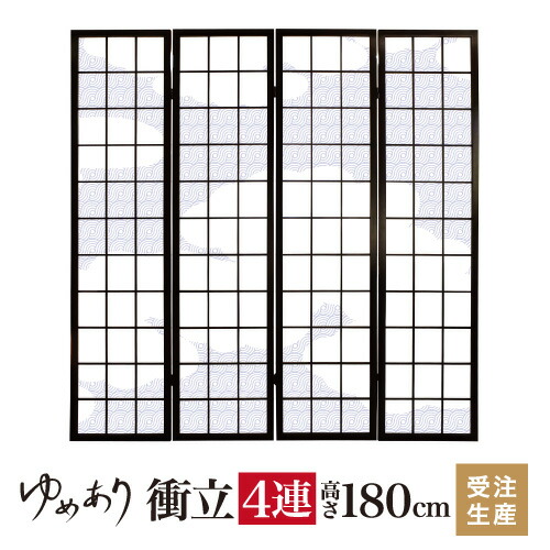 楽天市場】衝立 和風 和花市松 幅45cm×高さ180cm×4連 木製 ついたて 