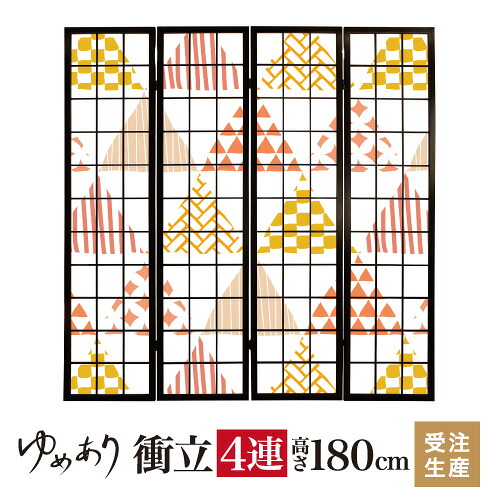 衝立 和風 ほっこり和柄 幅45cm&times;高さ180cm&times;4連 木製 ついたて 間仕切り パーテーション おしゃれ 屏風 障子 デザイナーズ 障子紙 柄 目隠し｜デザイン・柄障子紙のゆめあり