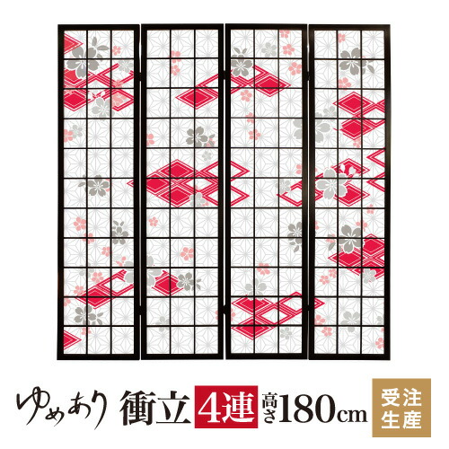 衝立 和風 桜菱 紅 幅45cm×高さ180cm×4連 木製 ついたて 間仕切り パーテーション おしゃれ 屏風 障子 デザイナーズ 障子紙 柄 目隠し