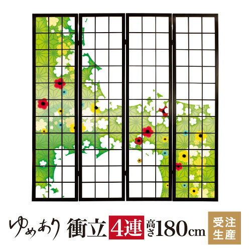衝立 和風 華ふわり グリーン 幅45cm&times;高さ180cm&times;4連 木製 ついたて 間仕切り パーテーション おしゃれ 屏風 障子 デザイナーズ 障子紙 柄 目隠し｜デザイン・柄障子紙のゆめあり