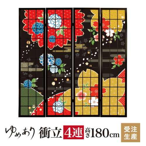 衝立 和風 桜牡丹 墨色 幅45cm×高さ180cm×4連 木製 ついたて 間仕切り パーテーション おしゃれ 屏風 障子 デザイナーズ 障子紙 柄 目隠し