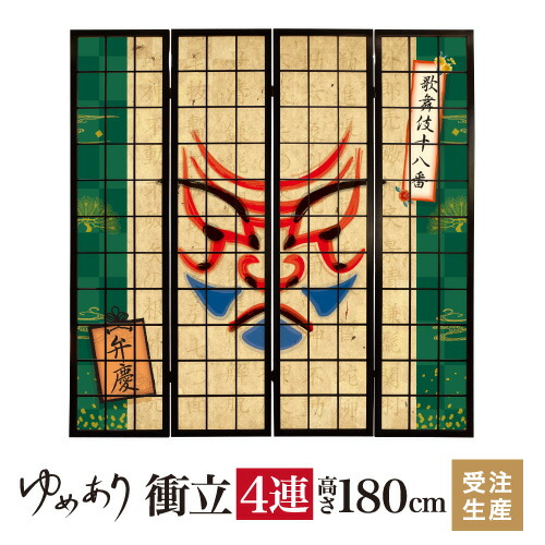 衝立 和風 弁慶 幅45cm×高さ180cm×4連 木製 ついたて 間仕切り パーテーション おしゃれ 屏風 障子 デザイナーズ 障子紙 柄 目隠し