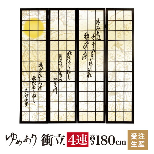 衝立 和風 和歌 白 幅45cm×高さ180cm×4連 木製 ついたて 間仕切り パーテーション おしゃれ 屏風 障子 デザイナーズ 障子紙 柄 目隠し|デザイン・柄障子紙のゆめあり