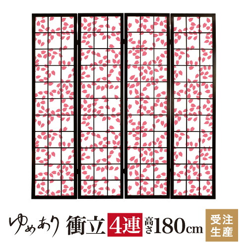 衝立 和風 桜吹雪 桜色 幅45cm&times;高さ180cm&times;4連 木製 ついたて 間仕切り パーテーション おしゃれ 屏風 障子 デザイナーズ 障子紙 柄 目隠し｜デザイン・柄障子紙のゆめあり
