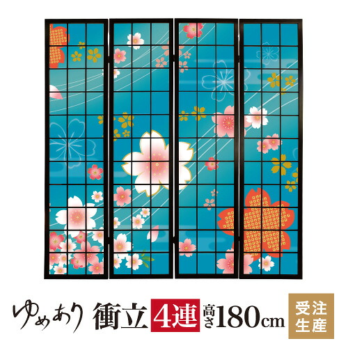 衝立 和風 着物柄 桜 浅葱色 幅45cm×高さ180cm×4連 木製 ついたて 間仕切り パーテーション おしゃれ 屏風 障子 デザイナーズ 障子紙 柄 目隠し|デザイン・柄障子紙のゆめあり