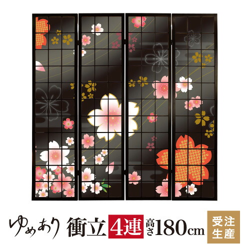 衝立 ついたて おしゃれ 和風 屏風 折りたたみ 間仕切り パーテーション 着物柄 桜 漆黒 幅45cm×高さ180cm×4連