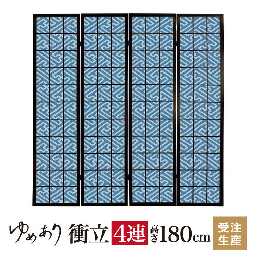 衝立 和風 紗綾形 千草 幅45cm×高さ180cm×4連 木製 ついたて 間仕切り パーテーション おしゃれ 屏風 障子 デザイナーズ 障子紙 柄 目隠し|デザイン・柄障子紙のゆめあり