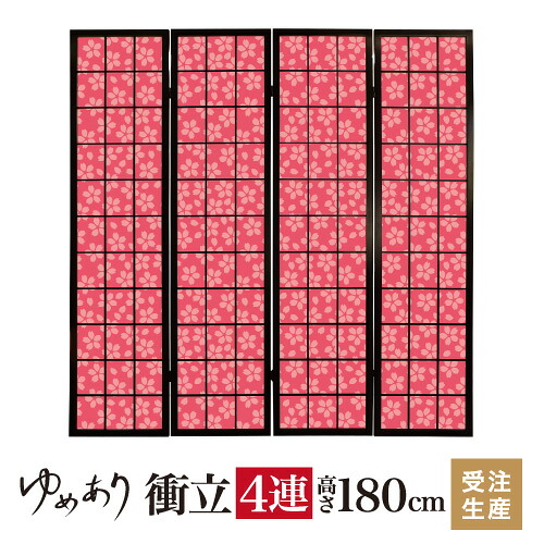 衝立 和風 小桜 山桜 幅45cm×高さ180cm×4連 木製 ついたて 間仕切り パーテーション おしゃれ 屏風 障子 デザイナーズ 障子紙 柄 目隠し|デザイン・柄障子紙のゆめあり