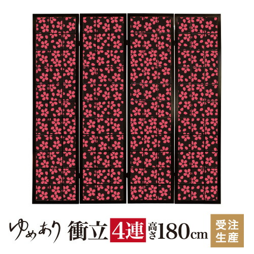 衝立 和風 小桜 夜桜 幅45cm×高さ180cm×4連 木製 ついたて 間仕切り パーテーション おしゃれ 屏風 障子 デザイナーズ 障子紙 柄 目隠し