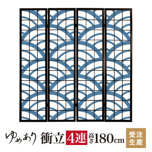 衝立 和風 青海波 白波 幅45cm×高さ180cm×4連 木製 ついたて 間仕切り パーテーション おしゃれ 屏風 障子 デザイナーズ 障子紙 柄 目隠し