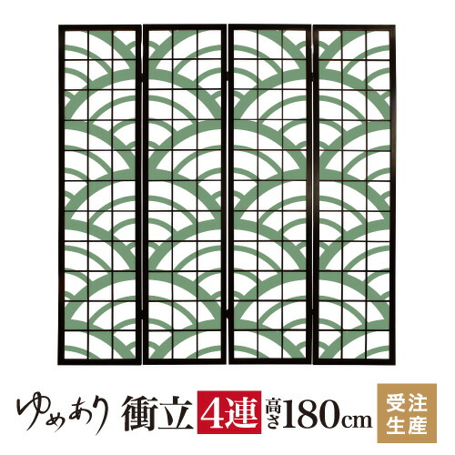 衝立 和風 青海波 松葉 幅45cm×高さ180cm×4連 木製 ついたて 間仕切り パーテーション おしゃれ 屏風 障子 デザイナーズ 障子紙 柄 目隠し
