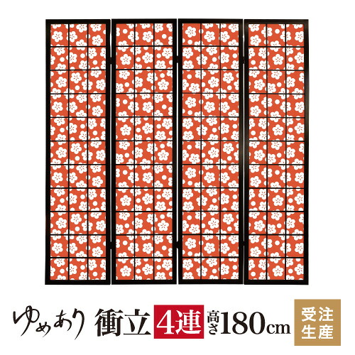 衝立 和風 梅花 丹色 幅45cm×高さ180cm×4連 木製 ついたて 間仕切り パーテーション おしゃれ 屏風 障子 デザイナーズ 障子紙 柄 目隠し