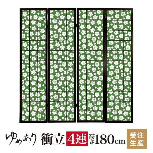 衝立 和風 梅花 緑青 幅45cm×高さ180cm×4連 木製 ついたて 間仕切り パーテーション おしゃれ 屏風 障子 デザイナーズ 障子紙 柄 目隠し|デザイン・柄障子紙のゆめあり