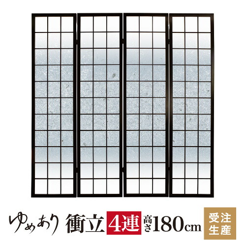 衝立 和風 銀砂 幅45cm&times;高さ180cm&times;4連 木製 ついたて 間仕切り パーテーション おしゃれ 屏風 障子 デザイナーズ 障子紙 柄 目隠し｜デザイン・柄障子紙のゆめあり