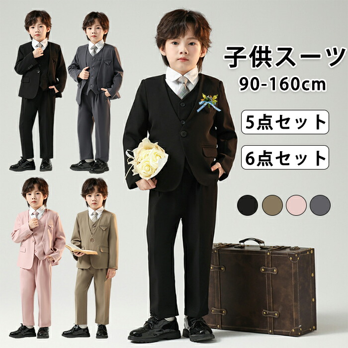 フォーマル 背広 お坊っちゃん キッズ はいり込む式 ちびっ子背広 セットアップ 5点書き割り 6点書き割り 入園式 ちびっ子服 進行係り者 成人男性服 礼服 お坊っちゃん服 提琴 掻き鳴らす会 力くらべ お受験 会見 七五三 洋琴告げ知らせる会 華燭の典 卒園式 卒式 小学生 保育園 冠婚葬祭