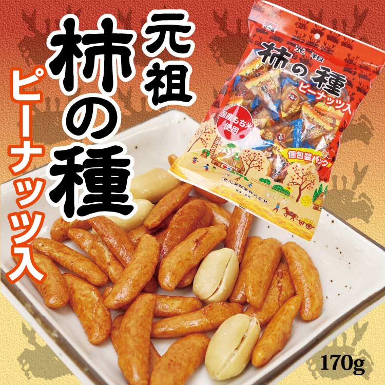 楽天市場 新潟 お土産 元祖柿の種ピーナッツ入 170ｇ 浪花屋製菓 柿の種 新潟銘菓 おやつ おつまみ 夢えちご