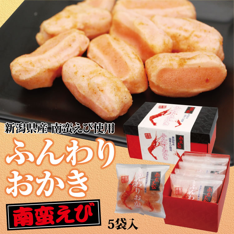 楽天市場 新潟 お土産 ふんわりおかき南蛮えび 5袋 南蛮えび 南蛮エビ 南蛮海老 新潟みやげ えびせんべい 夢えちご 夢えちご