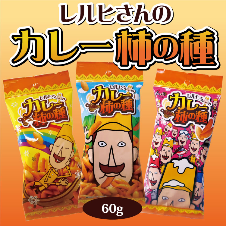 楽天市場 新潟 お土産 レルヒさん カレー柿の種 60ｇ 新潟みやげ おみやげ ご当地 キャラクター おつまみ お菓子 夢えちご