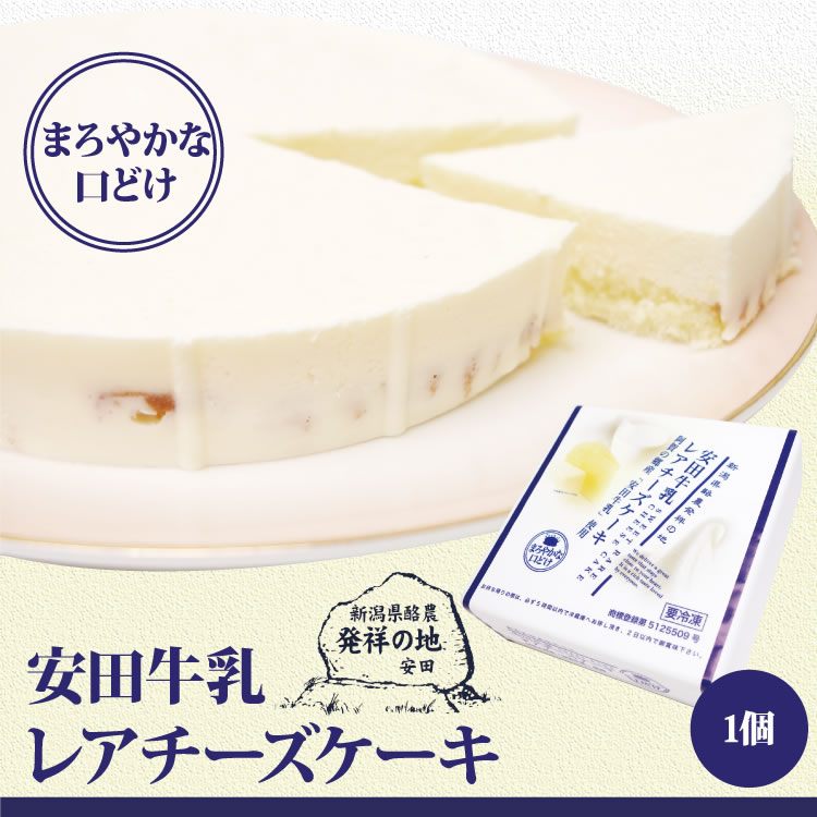 楽天市場 新潟 お土産 安田牛乳レアチーズケーキ 安田牛乳 レアチーズ 阿賀の郷 手土産 プレゼント 夢えちご